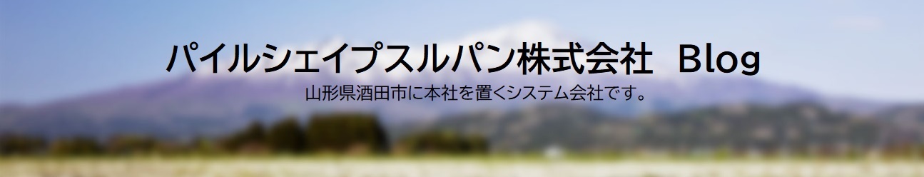 パイルシェイプスルパン株式会社 Blog